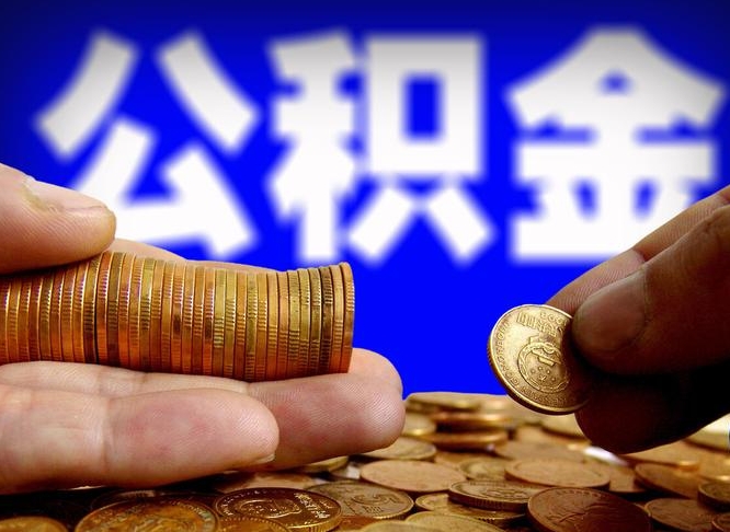 诸城公积金全额取中介（公积金提现中介费用）